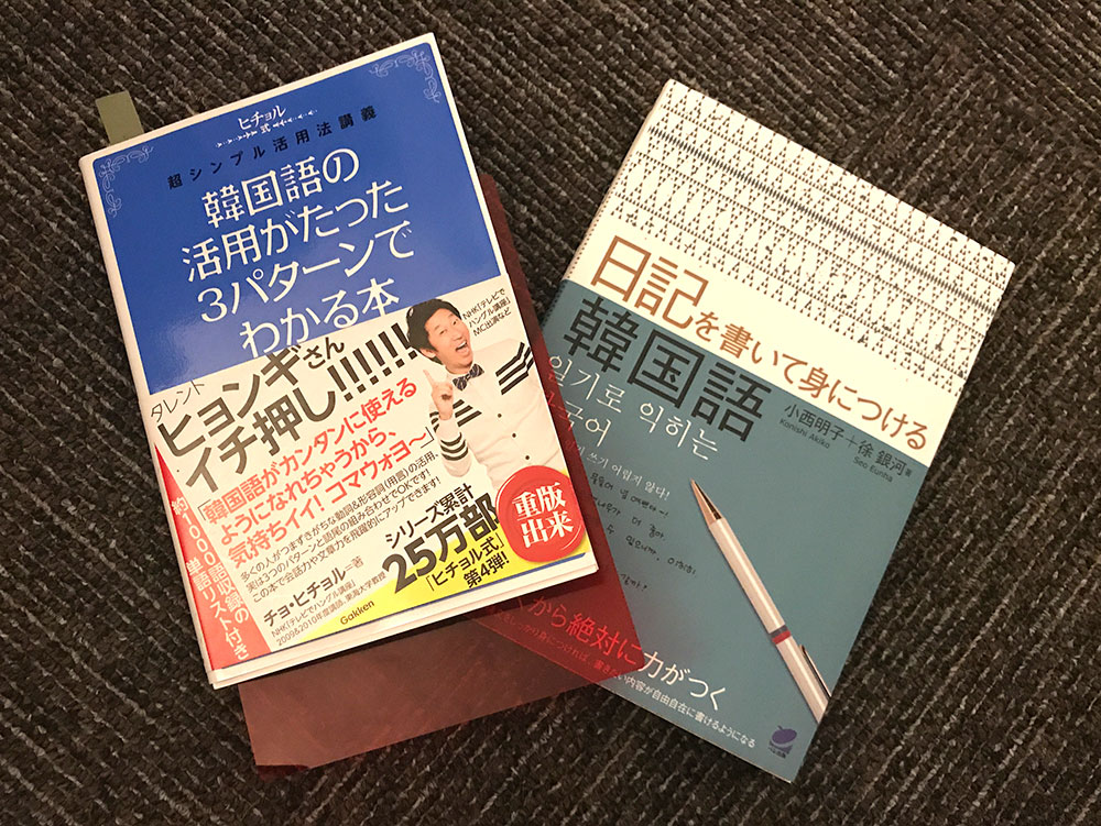 韓国語を最短で無駄なく習得したい人向け 間違いなく役立つ２冊の本