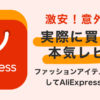 激安！中国の通販サイト「AliExpress」を実際に買いながら紹介【かなり使える】